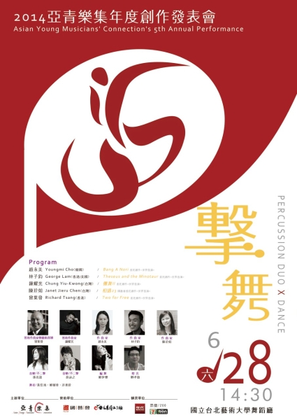 擊舞--2014 亞青樂集年度創作發表會｜亞青樂集｜國藝會補助成果檔案庫